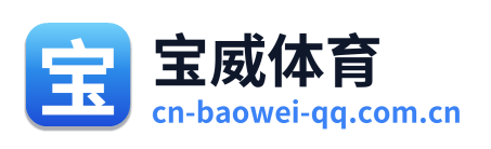 宝威体育